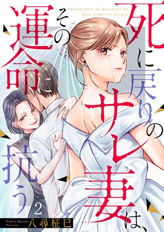 死に戻りのサレ妻は、その運命に抗う2