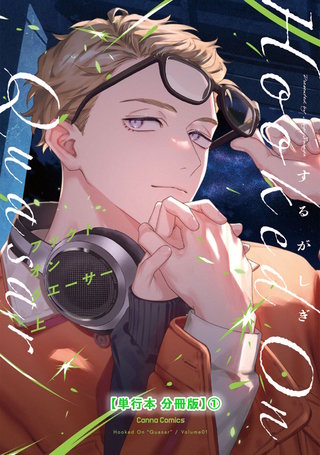 フックト　オン　クエーサー　上【単行本 分冊版】