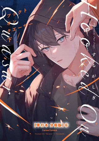 フックト　オン　クエーサー　下【単行本 分冊版】６