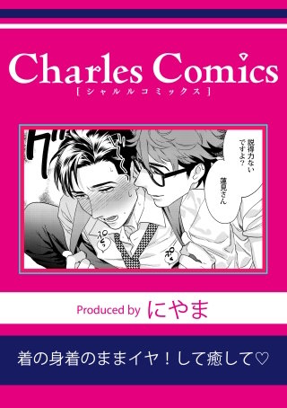 着の身着のままイヤ！して癒して