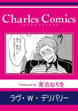 ラヴ・W・デリバリー