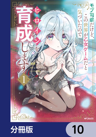 モブ司祭だけど、この世界が乙女ゲームだと気づいたのでヒロインを育成します【分冊版】　10