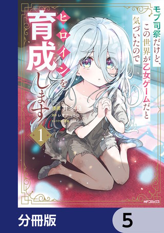 モブ司祭だけど、この世界が乙女ゲームだと気づいたのでヒロインを育成します【分冊版】　5