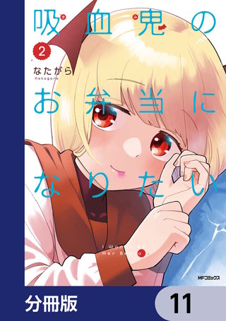 吸血鬼のお弁当になりたい【分冊版】　11