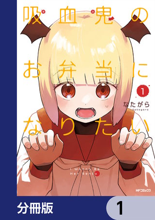 吸血鬼のお弁当になりたい【分冊版】