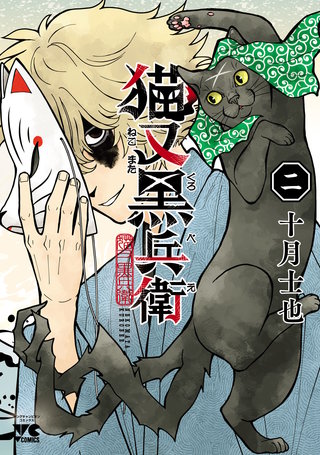 猫又黒兵衛(2)