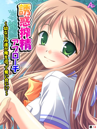 誘惑搾精アプローチ ～幼なじみ達が俺を巡って奪い合い！？～　（単話）(14)