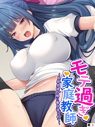 モテ過ぎ家庭教師 ～巨乳生徒と妹に毎日迫られて～　（単話）(3)