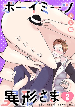 ボーイミーツ異形さま(話売り)(2)