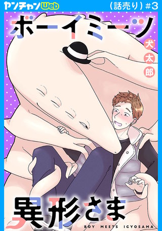 ボーイミーツ異形さま(話売り)(3)