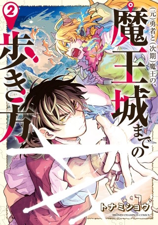 (元)勇者と(次期)魔王の、魔王城までの歩き方(2)