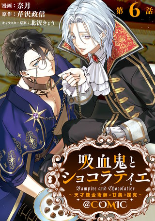 【単話版】吸血鬼とショコラティエ～天才錬金術師の甘美な探究～@COMIC 第6話