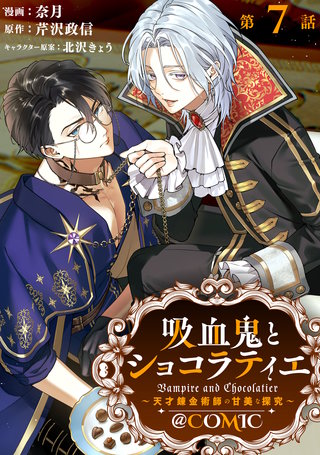 【単話版】吸血鬼とショコラティエ～天才錬金術師の甘美な探究～@COMIC 第7話