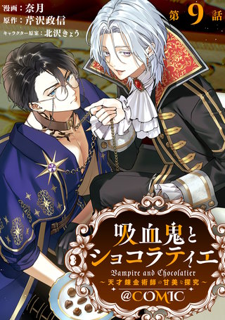 【単話版】吸血鬼とショコラティエ～天才錬金術師の甘美な探究～@COMIC 第9話