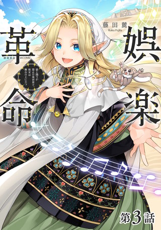 【単話版】娯楽革命～歌と踊りが禁止の異世界で、彼女は舞台の上に立つ～@COMIC 第3話