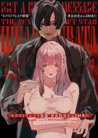 ネクストブレイク俳優世良田光からDM来た4