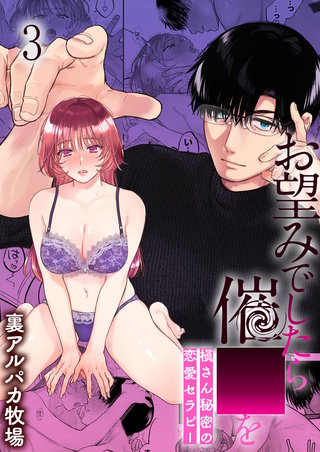 お望みでしたら○○を 槇さん秘密の恋愛セラピー(3)