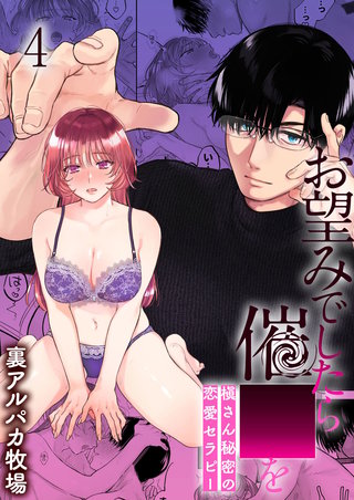 お望みでしたら○○を 槇さん秘密の恋愛セラピー(4)