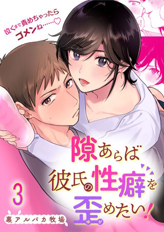 隙あらば彼氏の性癖を歪めたい!3