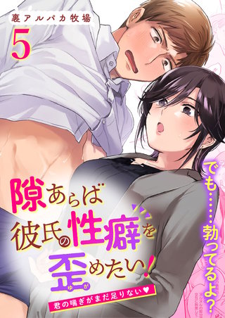 隙あらば彼氏の性癖を歪めたい!5 君の喘ぎがまだ足りない