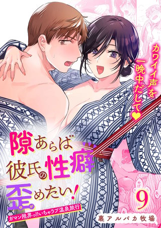 隙あらば彼氏の性癖を歪めたい!9 ガマン限界っ!!いちゃラブ温泉旅行