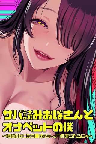 サバ読みおばさんとオナペットの僕～根暗痴女におち○ぽスティックを弄られる日々～