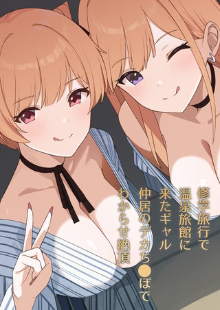 修学旅行で温泉旅館に来たギャル、仲居のデカち○ぽでわからせ絶頂