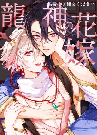 龍神の花嫁-皇帝の子種をください-