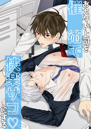 おカタい上司を○○術で快楽ザコにする