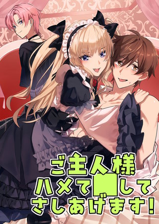 ご主人様ハメて○してさしあげます!