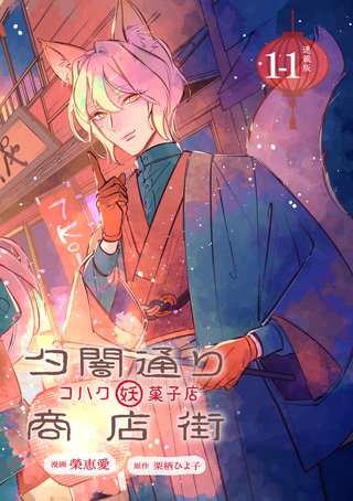夕闇通り商店街 コハク妖菓子店 連載版
