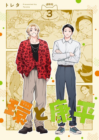 環と康平 連載版：3