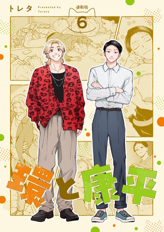 環と康平 連載版：6