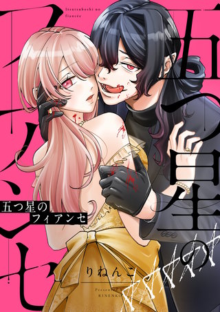 五つ星のフィアンセ 4巻