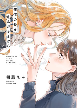 無償の愛を死んだキミから 4巻