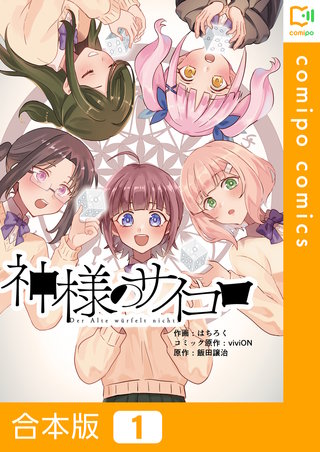 神様のサイコロ【合本版】