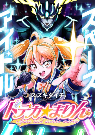 スペースアイドル ドデカ☆まりん 第5話