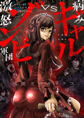 病みギャルVS激怒ゾンビ軍団 第3話