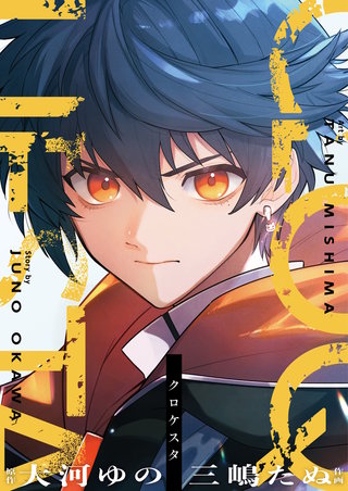 クロケスタ 第3話