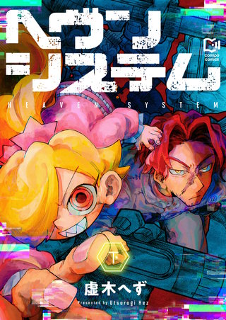 ヘヴンシステム【電子単行本】下巻