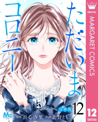 ただいまコロニー 分冊版 12