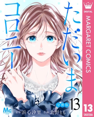 ただいまコロニー 分冊版 13