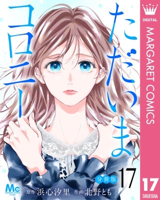 ただいまコロニー 分冊版 17