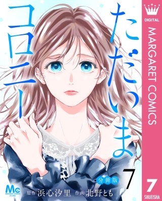 ただいまコロニー 分冊版 7