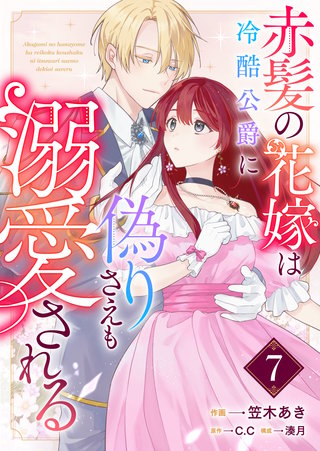 赤髪の花嫁は冷酷公爵に偽りさえも溺愛される【単話版】（７）