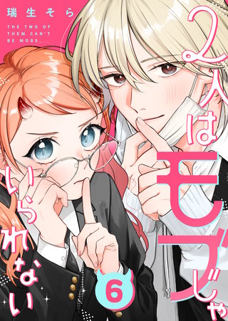 2人はモブじゃいられない【単話版】（６）