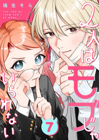 2人はモブじゃいられない【単話版】（７）