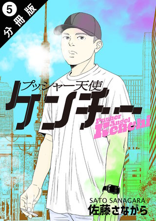 プッシャー天使ケンチー 分冊版(5)