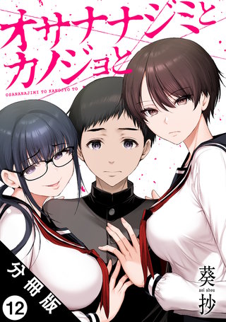 オサナナジミとカノジョと 分冊版(12)