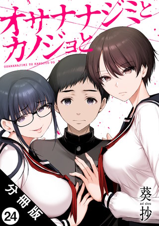 オサナナジミとカノジョと 分冊版(24)